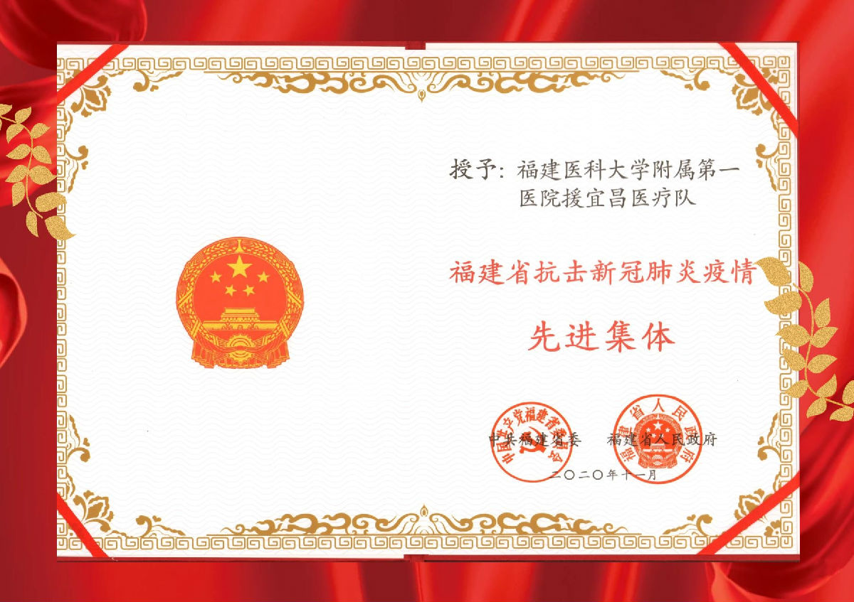【福建省抗疫新冠肺炎疫情先进集体】