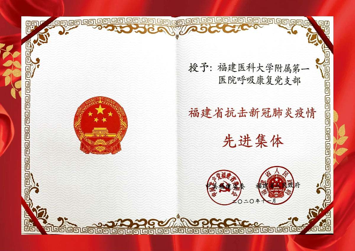 【福建医科大学附属第一医院呼吸康复党支部 先进集体】