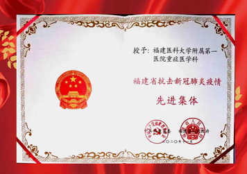【福建医科大学附属第一医院重症医学科 先进集体】