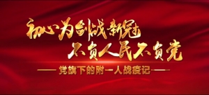 初心为剑战新冠 不负人民不负党