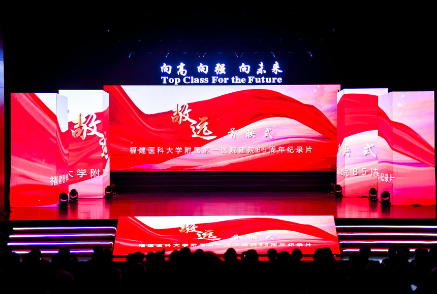 福建医科大学附属第一医院建院85周年纪录片——《敬&middot;远》首映