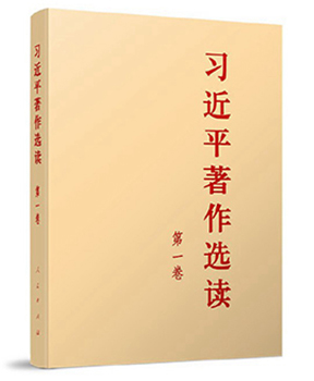《习近平著作选读》第一卷