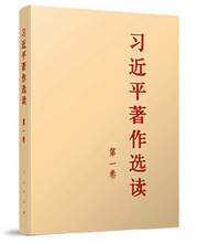 《习近平著作选读》第一卷