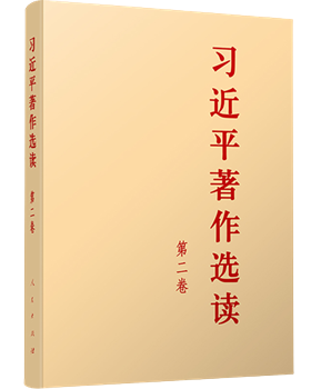 《习近平著作选读》第二卷
