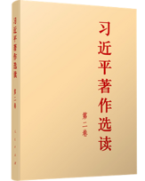 《习近平著作选读》第二卷
