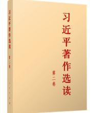 《习近平著作选读》第二卷