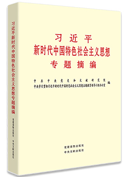 《习近平新时代中国特色社会主义思想专题摘编》