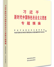 《习近平新时代中国特色社会主义思想专题摘编》