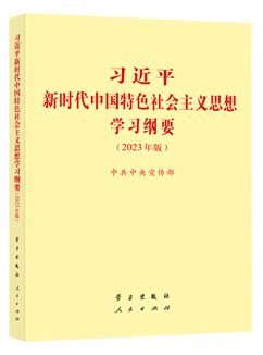 《习近平新时代中国特色社会主义思想学习纲要（2023年版）》