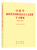 《习近平新时代中国特色社会主义思想学习纲要（2023年版）》