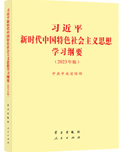 《习近平新时代中国特色社会主义思想学习纲要（2023年版）》