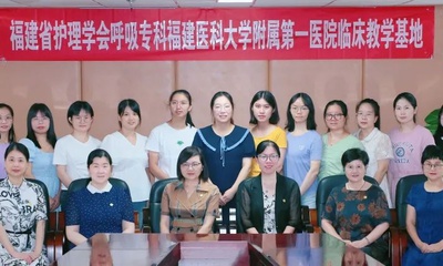 『附一护理』畅享呼吸，八闽共促 ——2023年福建省护理学会呼吸专科护士临床教学基地首届学员开班