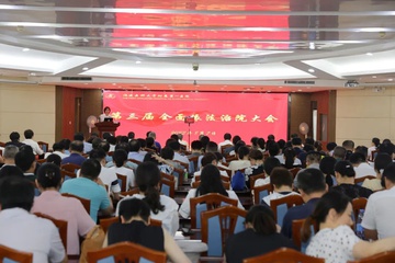 福医附一医院召开第三届全面依法治院大会