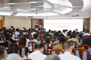 『提升患者体验在行动』我院召开“改善就医感受 提升患者体验”动员部署会