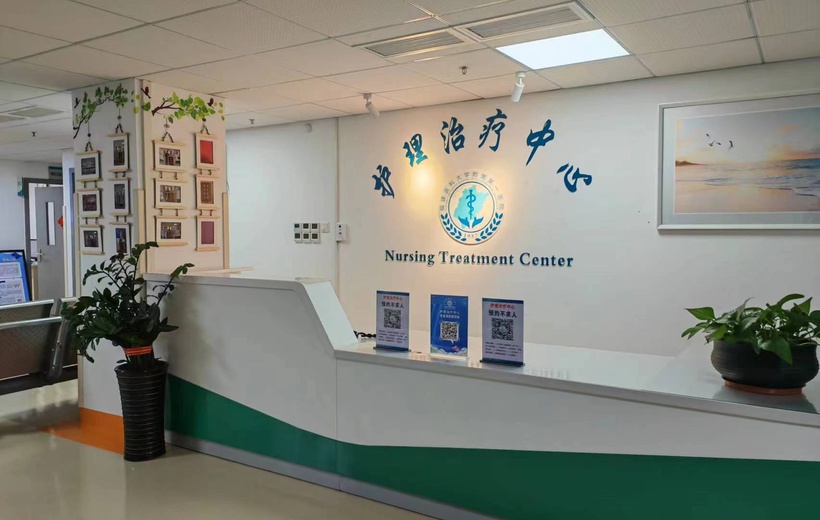 护理治疗中心