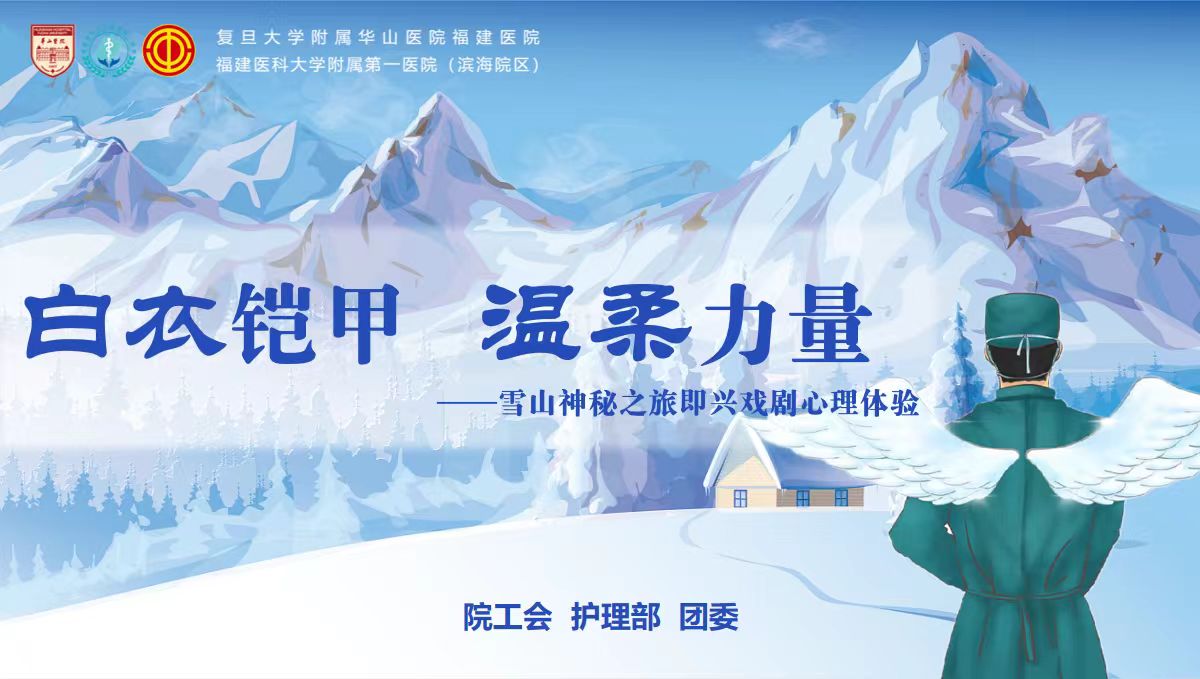 白衣铠甲 温柔力量 ——我院举办“雪山神秘之旅”即兴戏剧心理体验活动