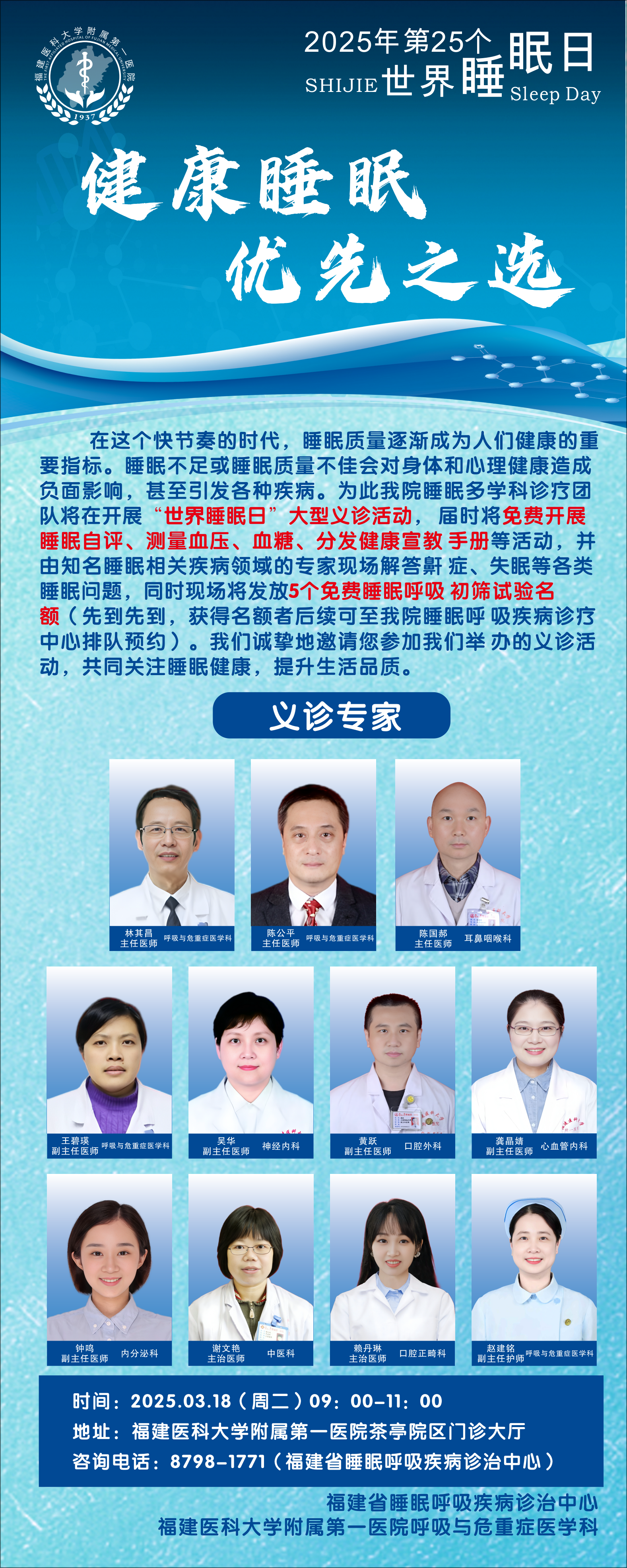 世界睡眠日：福医附一医院双院区联动，守护百姓健康睡眠