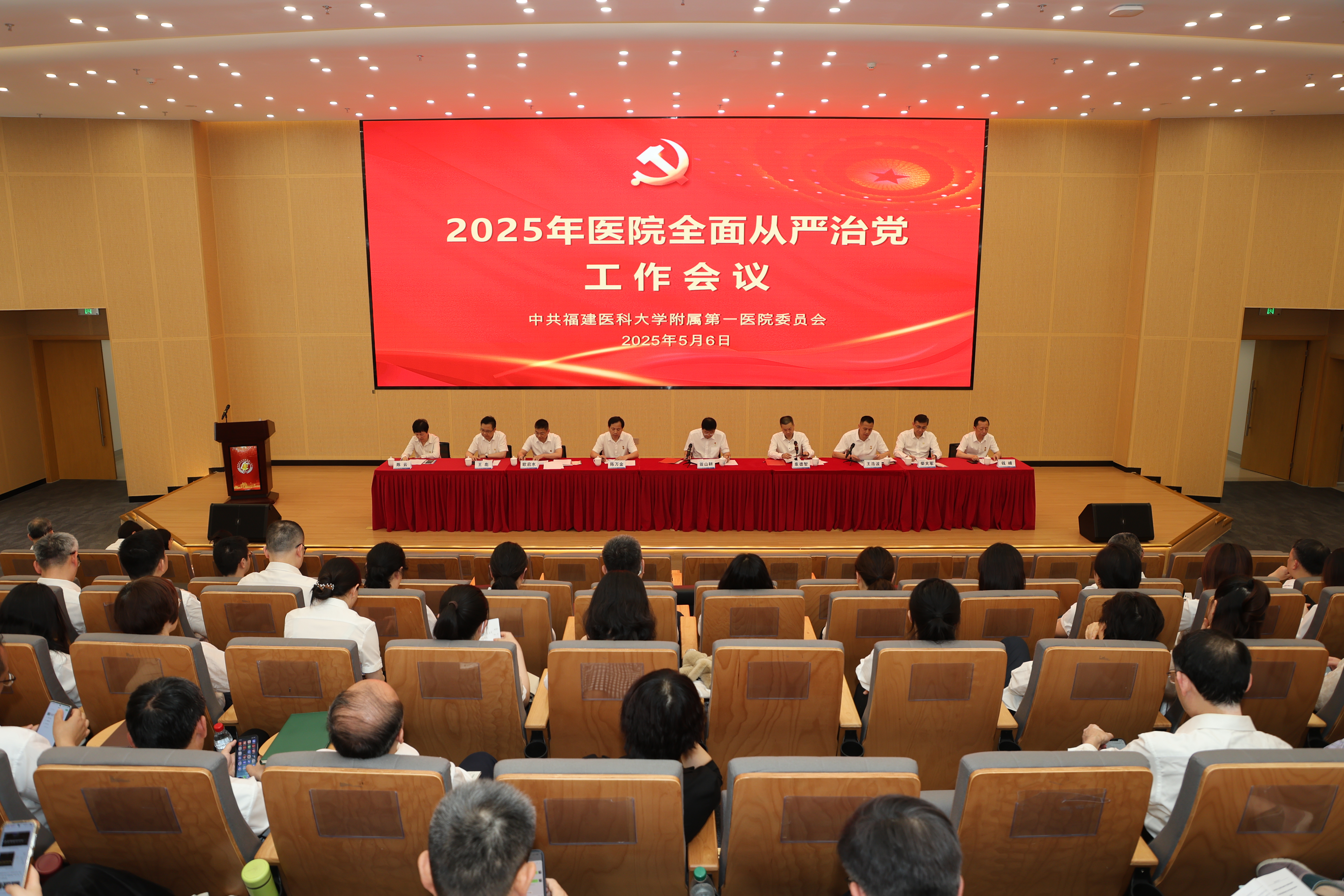 以清风正气护航高质量发展——福建医科大学附属第一医院召开2025年全面从严治党工作会议
