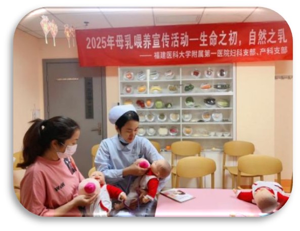 生命之初，自然之乳——福建医科大学附属第一医院开展母乳喂养宣传日系列活动