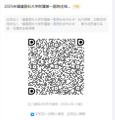 福建医科大学附属第一医院2025年住院医师规范化培训招生简章